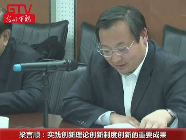梁言順：實踐創新理論創新制度創新的重要成果