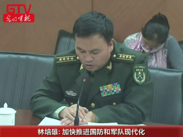 林培雄：加快推進國防和軍隊現代化