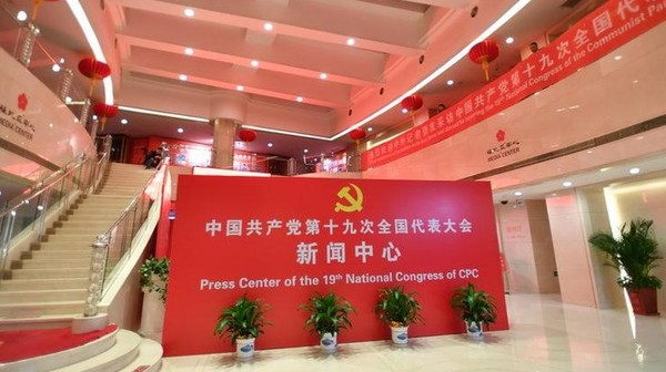 外媒關注十九大“窗口”：更加透明、開放、自信