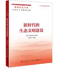 新時代的生態文明建設-01L.jpg