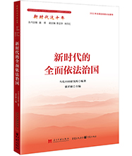 新時代的全面依法治國-01L.jpg